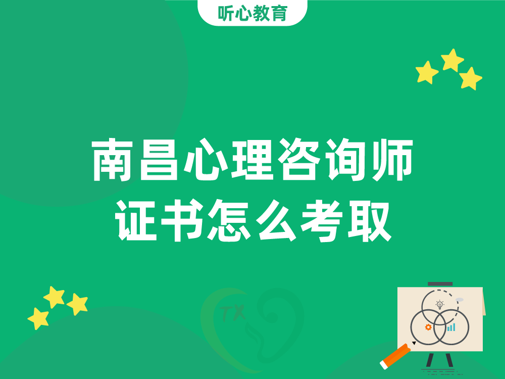 南昌心理咨询师证书怎么考取?