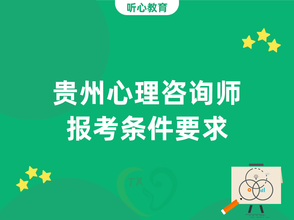 贵州心理咨询师报考条件要求