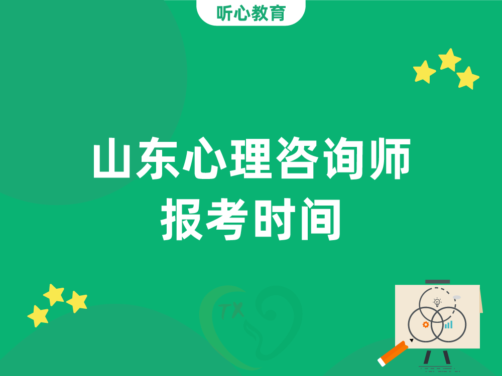 山东心理咨询师报考时间？