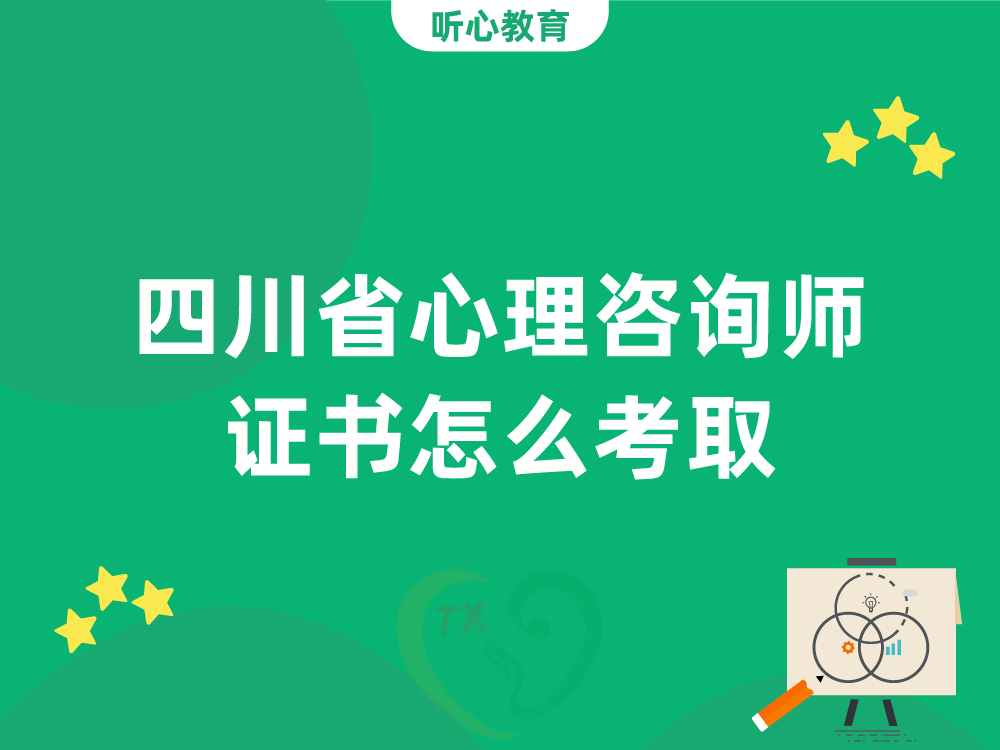 四川省心理咨询师证书怎么考取?