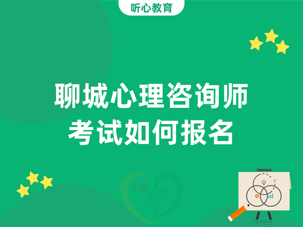 聊城心理咨询师考试如何报名?