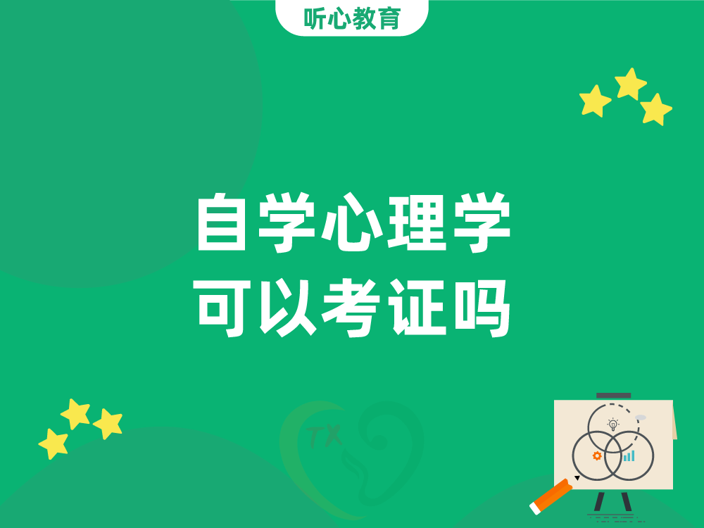 自学心理学可以考证吗?