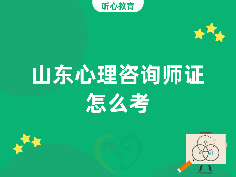 山东心理咨询师证怎么考?
