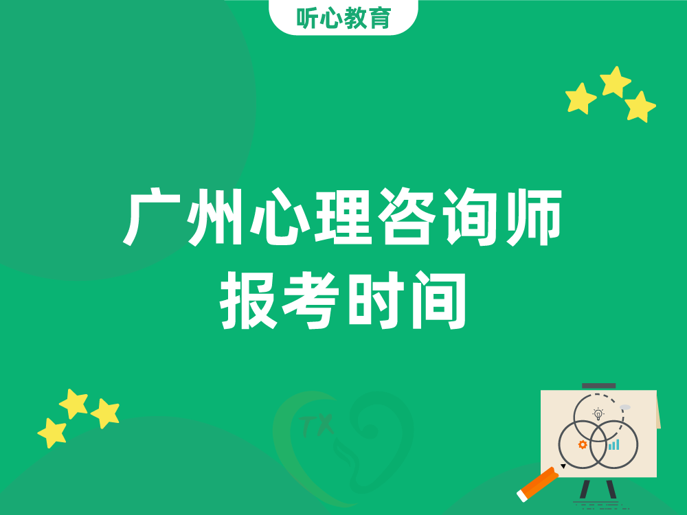 广州心理咨询师报考时间