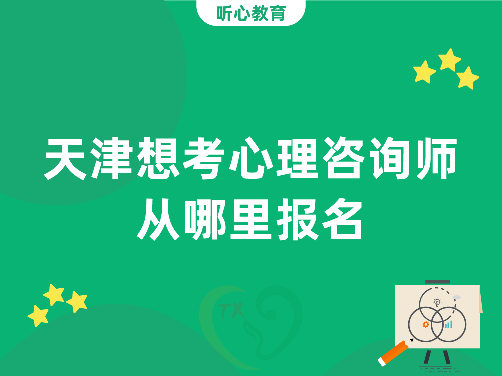 天津想考心理咨询师从哪里报名?
