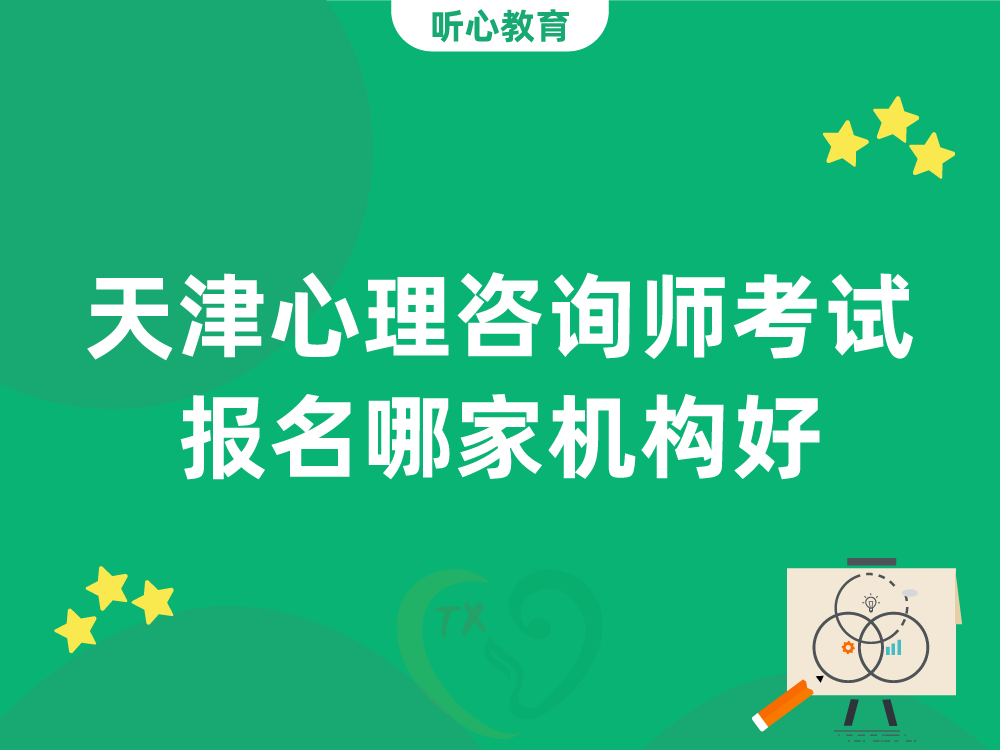 天津心理咨询师考试报名哪家机构好?