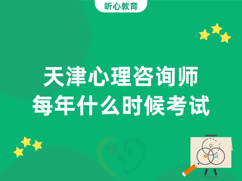 天津心理咨询师每年什么时候考试?