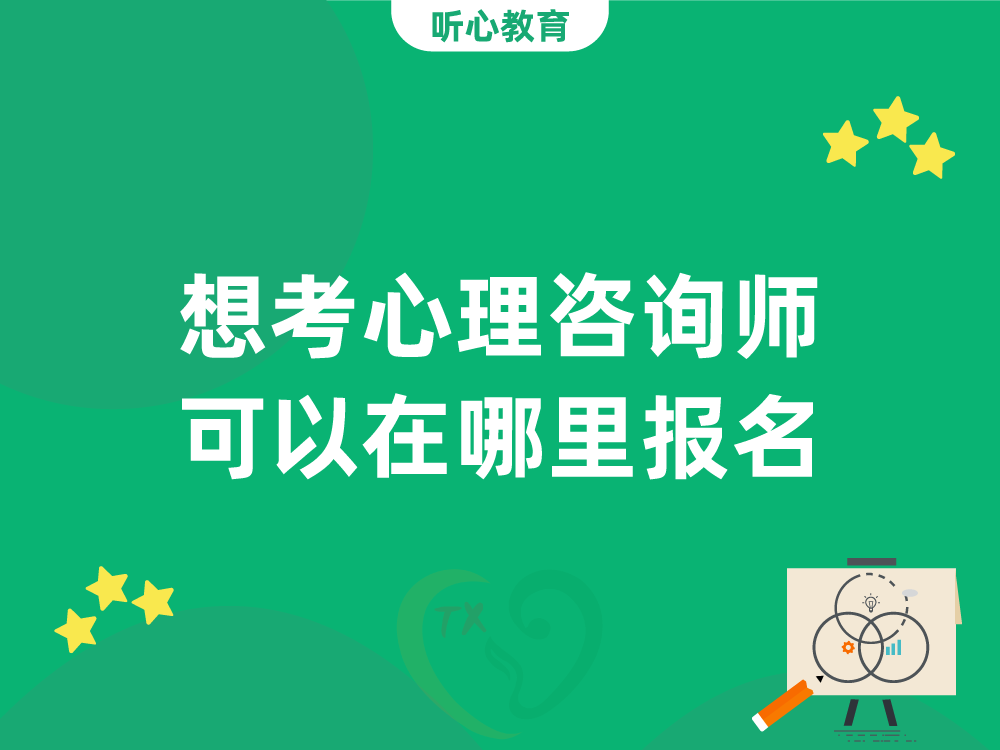 想考心理咨询师可以在哪里报名?