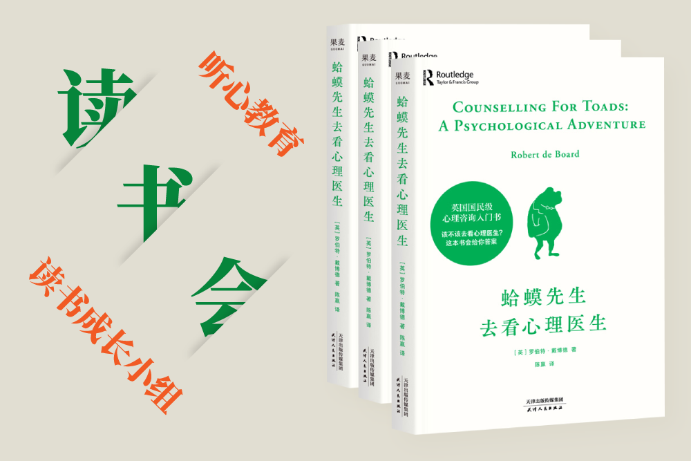 《蛤蟆先生去看心理医生》读书会——呼唤所有热爱学习、渴望心灵成长的朋友