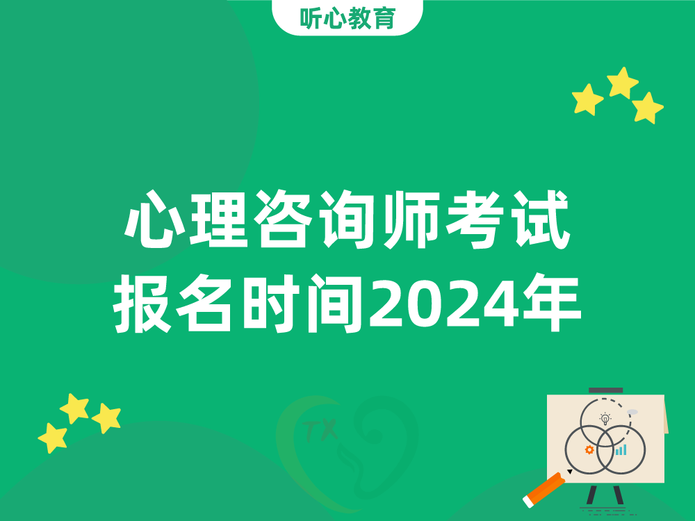 心理咨询师考试报名时间2024年