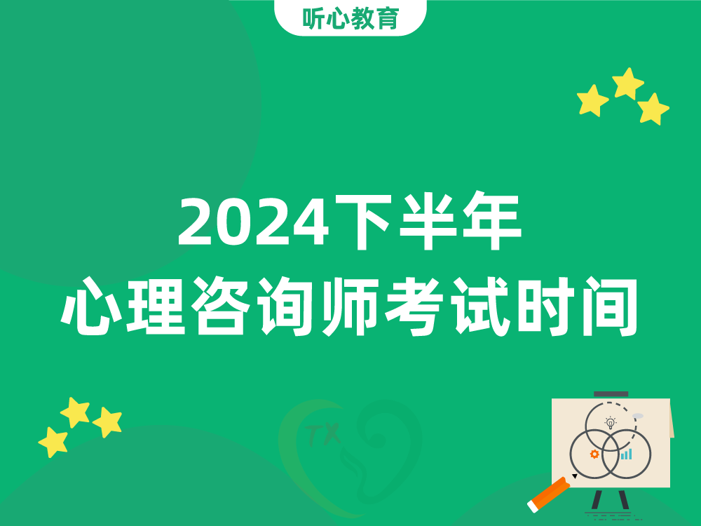 2024下半年心理咨询师考试时间