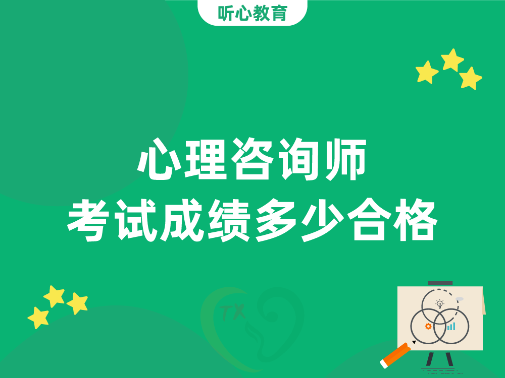 心理咨询师考试成绩多少合格?