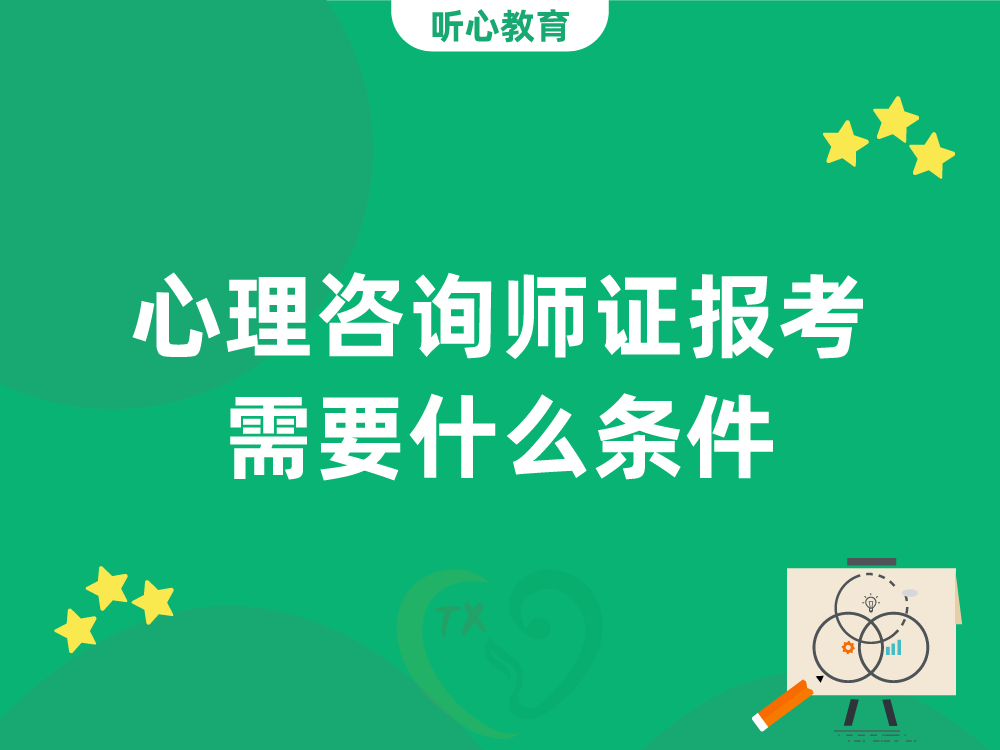 心理咨询师证报考需要什么条件?