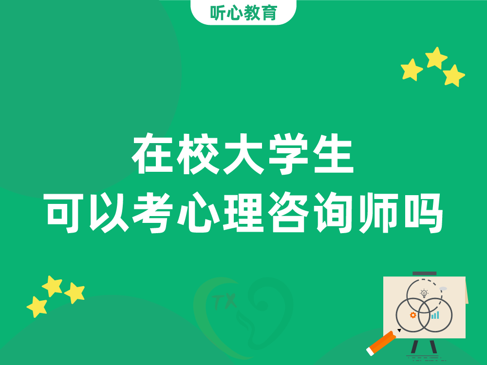 在校大学生可以考心理咨询师吗?