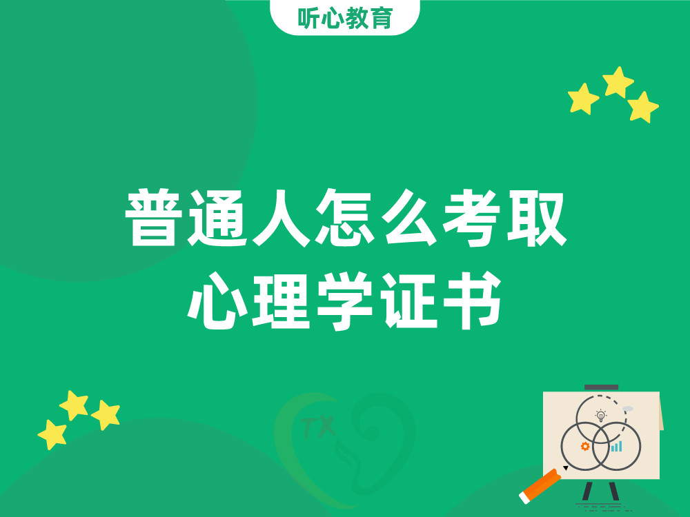 普通人怎么考取心理学证书?