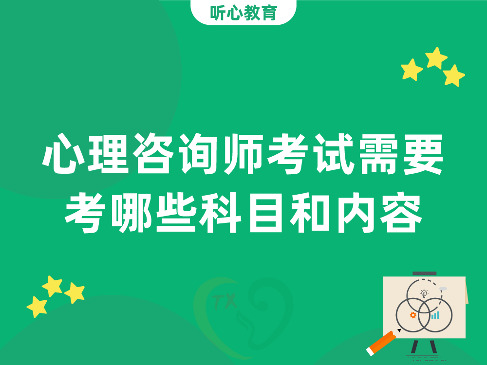 心理咨询师考试需要考哪些科目和内容?