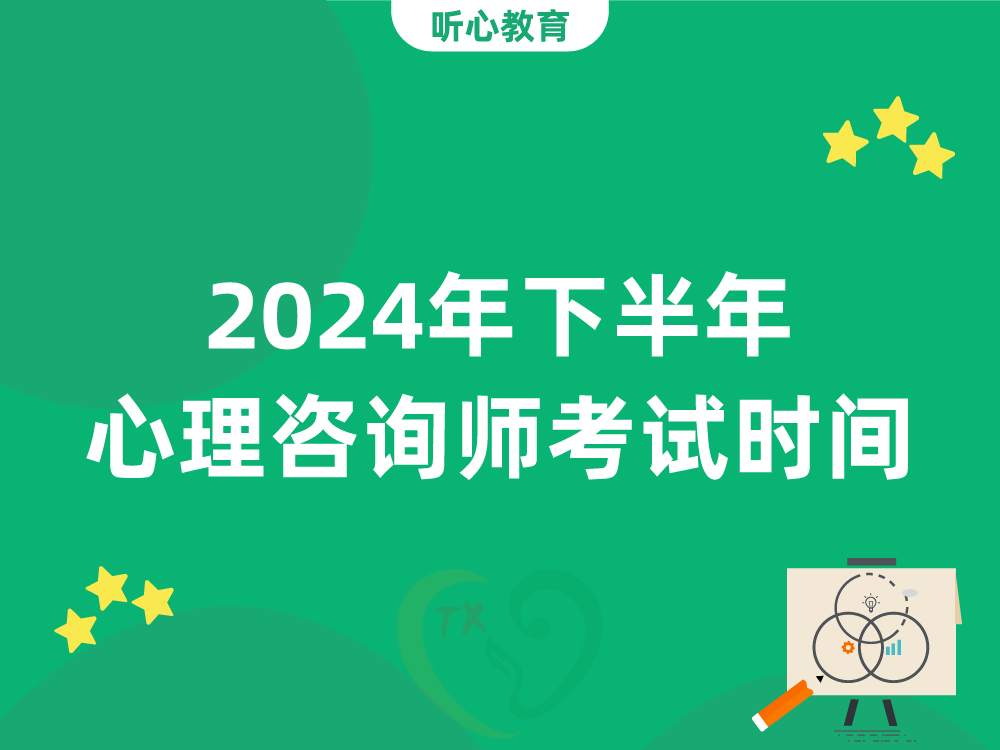 2024年下半年心理咨询师考试时间