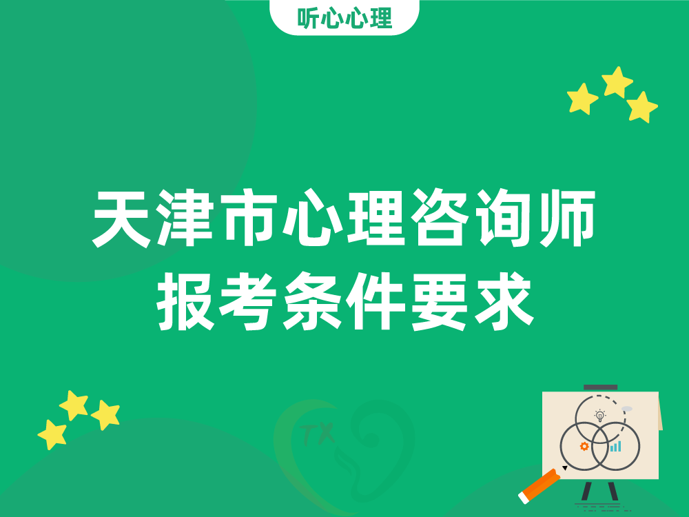 天津市心理咨询师报考条件要求