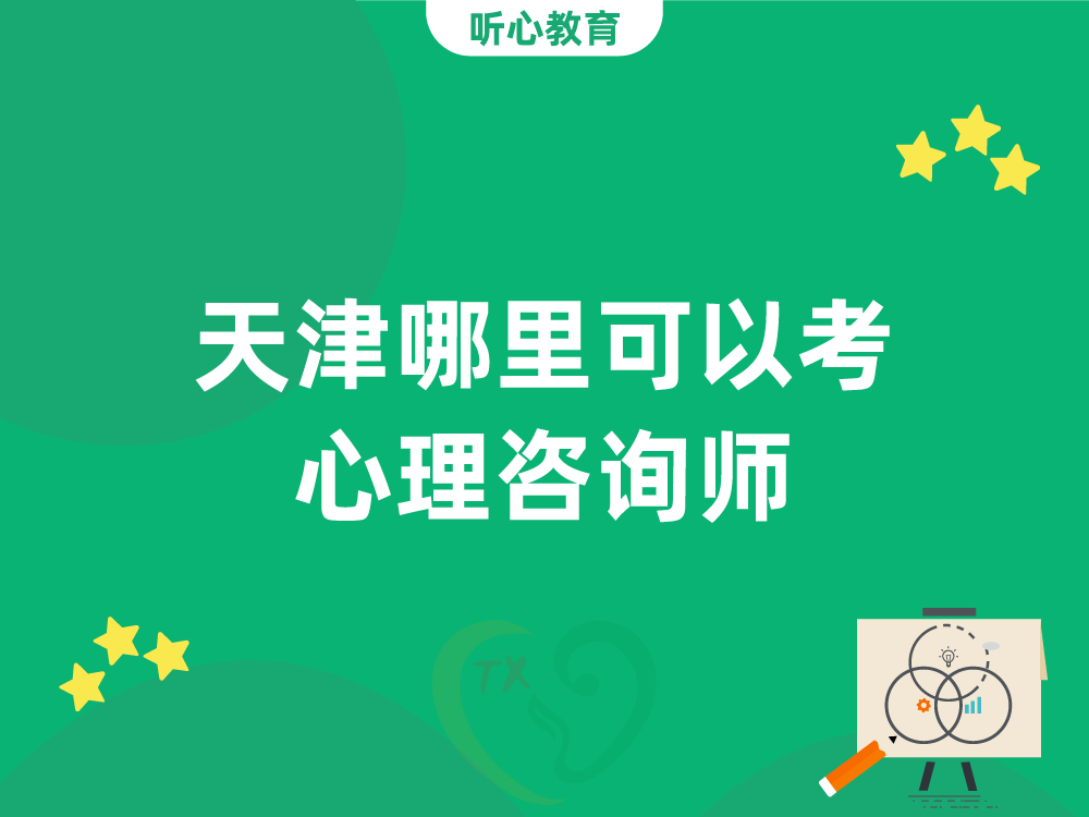 天津哪里可以考心理咨询师?