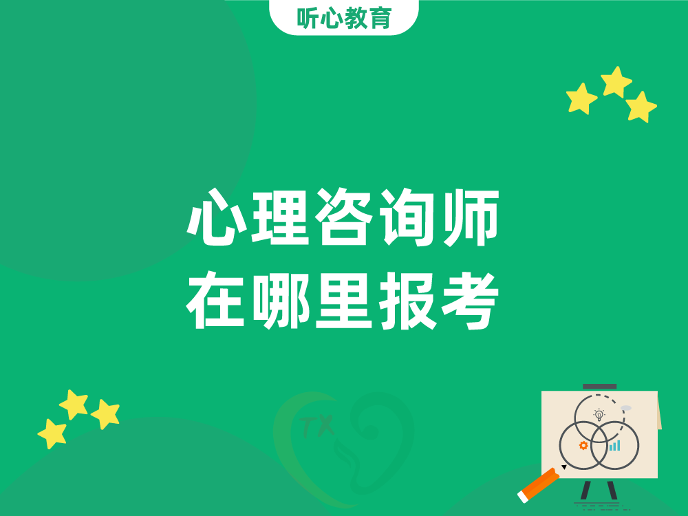 心理咨询师在哪里报考?