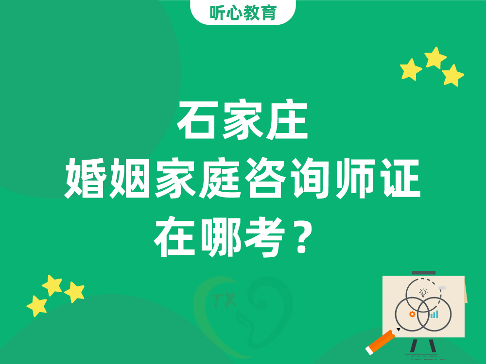 石家庄婚姻家庭咨询师证在哪考?