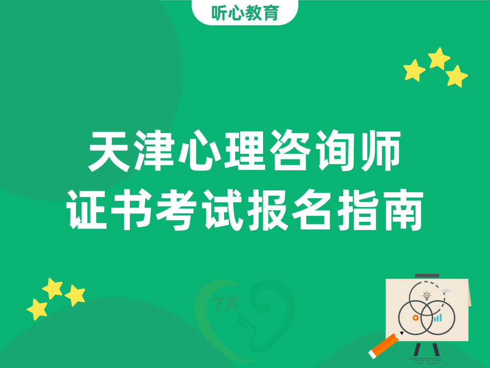 天津心理咨询师证书考试报名指南