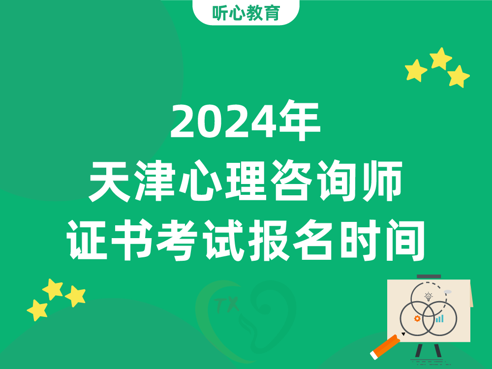 2024年天津心理咨询师证书考试报名时间