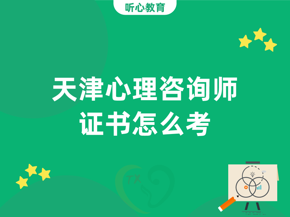 天津心理咨询师证书怎么考?