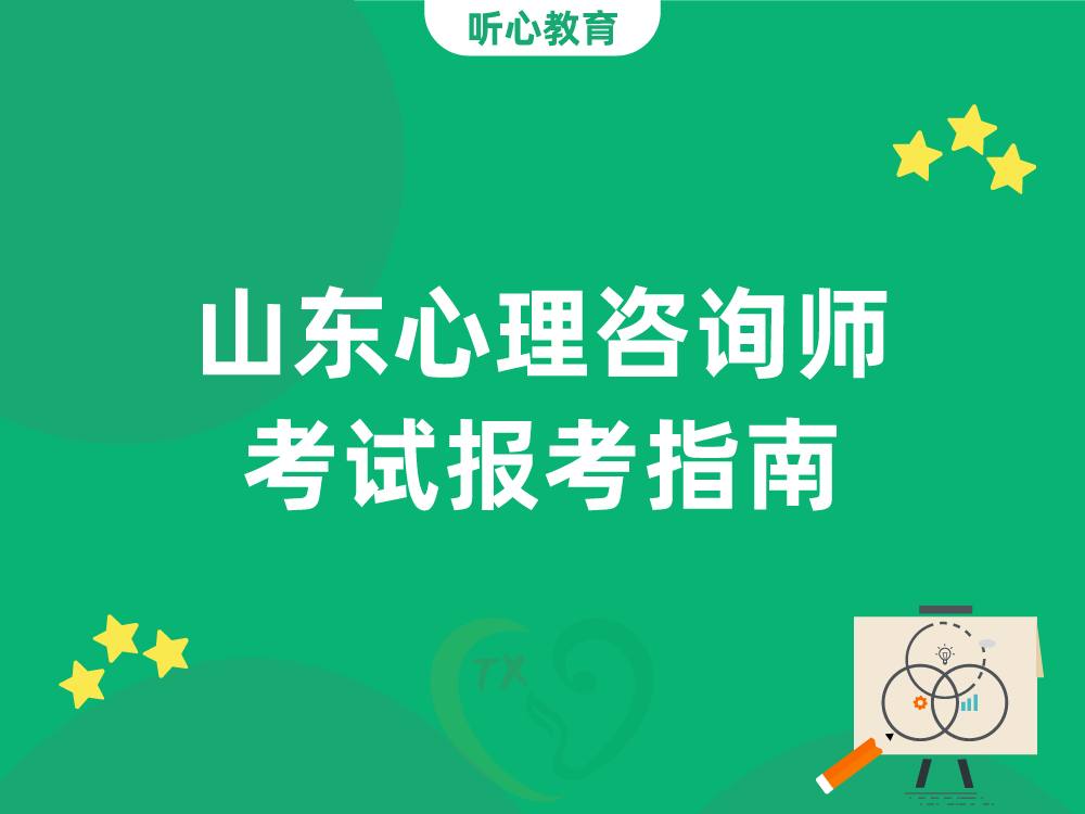 山东心理咨询师考试报考指南
