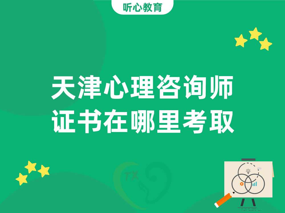 天津心理咨询师证书在哪里考取?