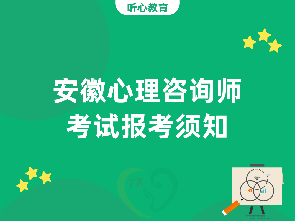 安徽心理咨询师考试报考须知