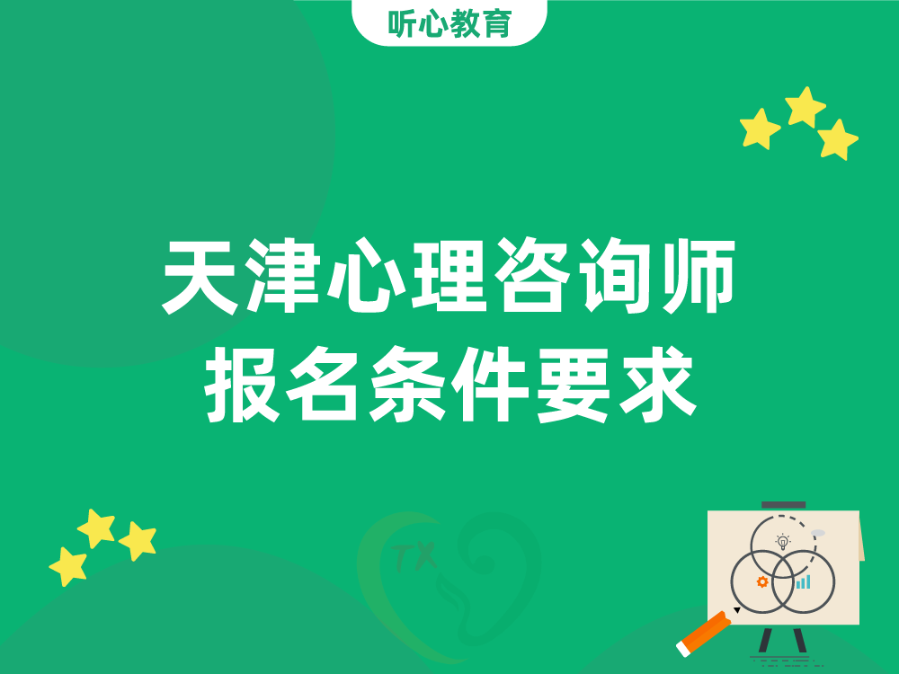 天津心理咨询师报名条件要求