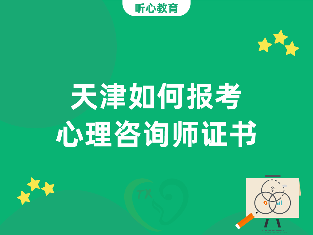 天津如何报考心理咨询师证书?