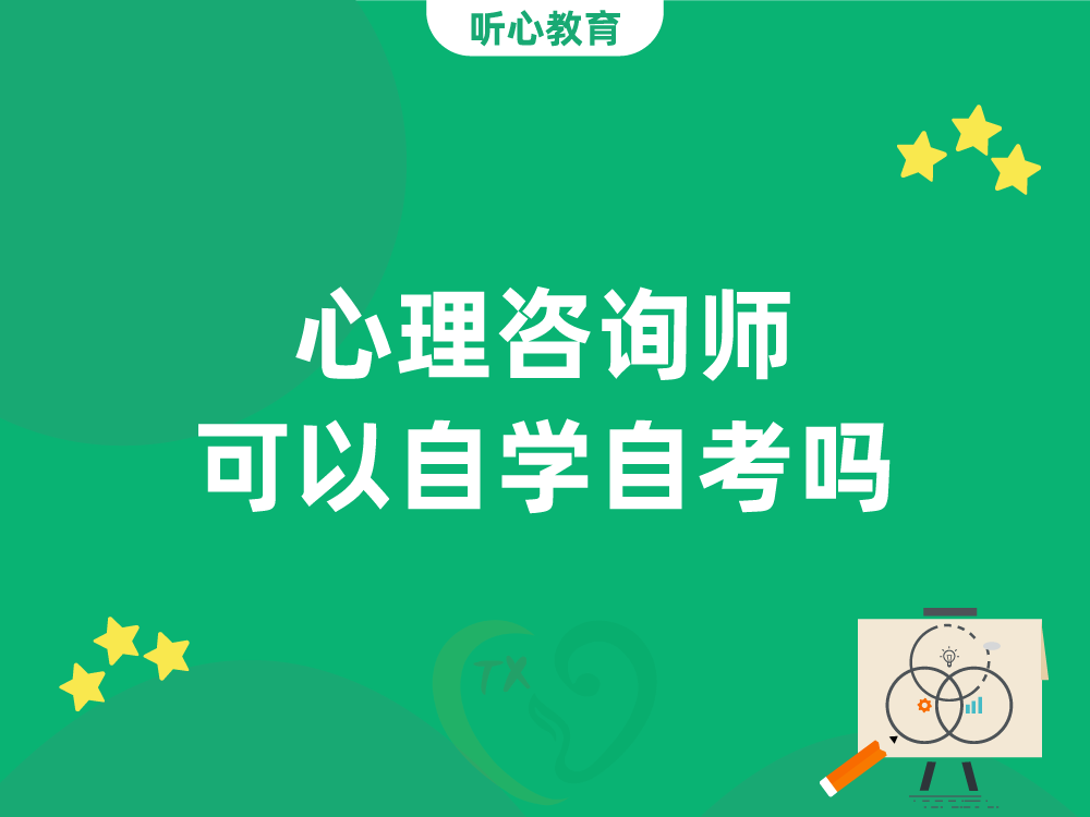 心理咨询师可以自学自考吗？