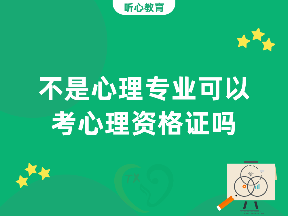 不是心理专业可以考心理资格证吗？
