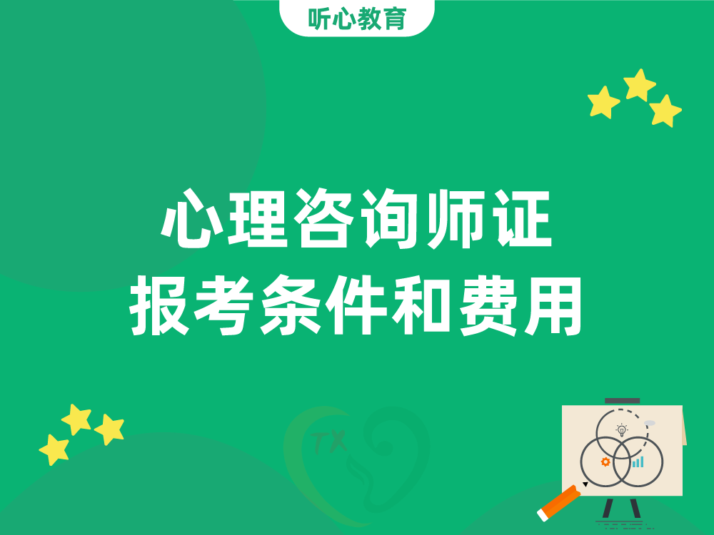 心理咨询师证报考条件和费用