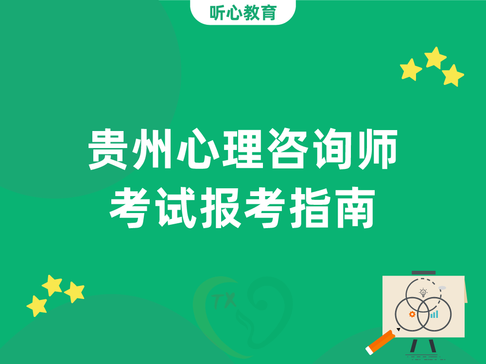 贵州心理咨询师考试报考指南