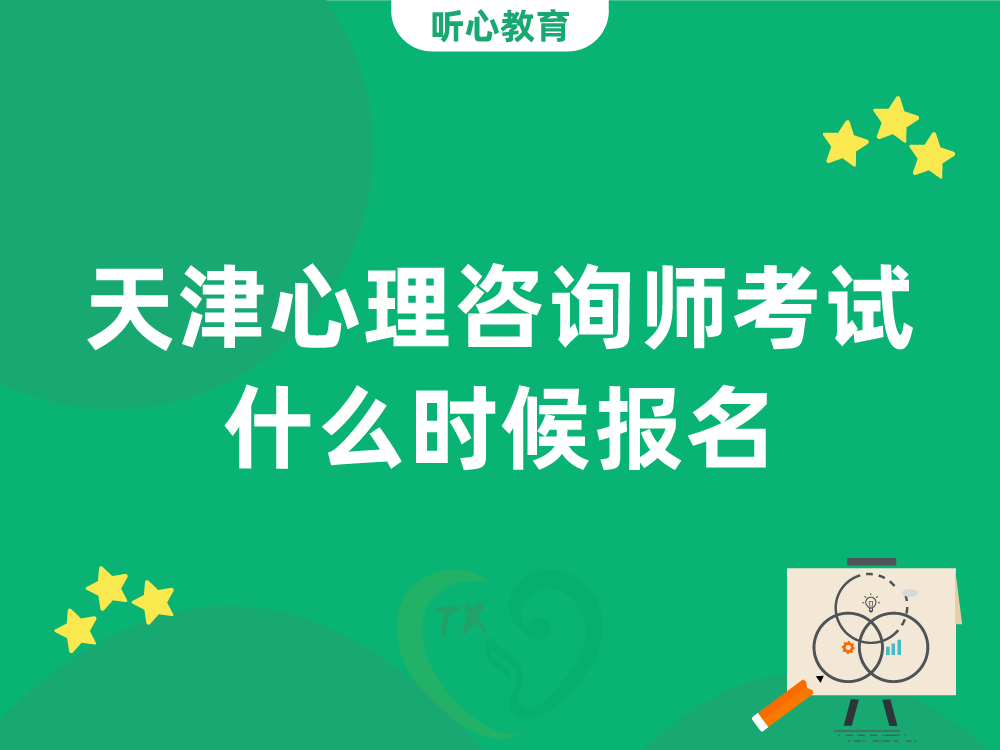 天津心理咨询师考试什么时候报名？