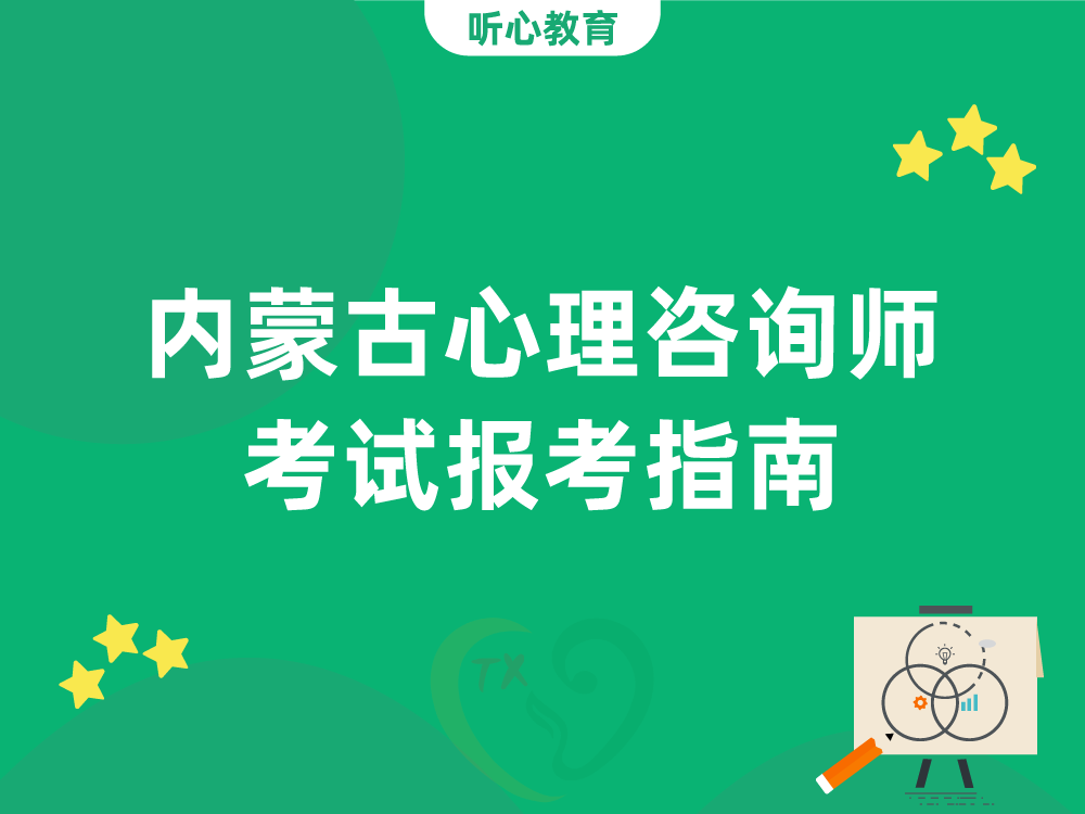 内蒙古心理咨询师考试报考指南