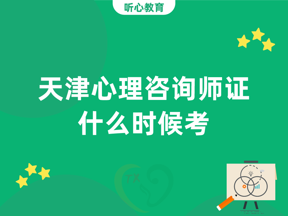 天津心理咨询师证什么时候考？