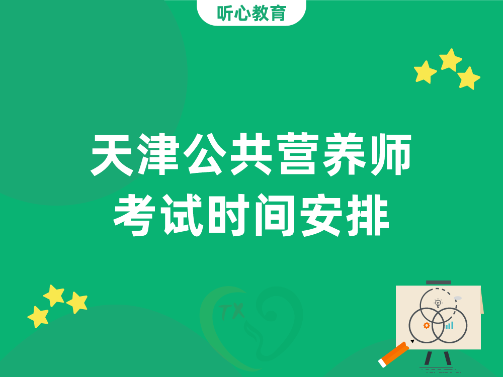 天津公共营养师考试时间安排