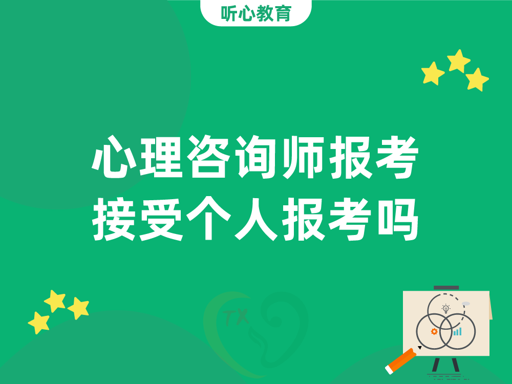 心理咨询师报考接受个人报考吗？