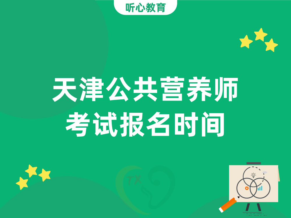 天津公共营养师考试报名时间