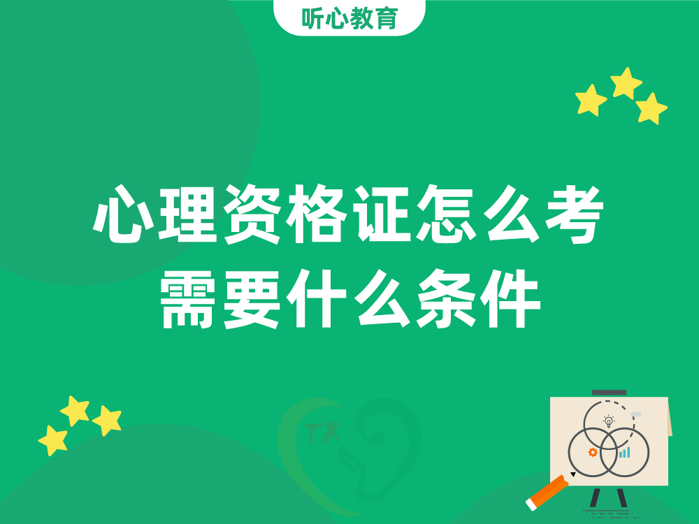 心理资格证怎么考？需要什么条件？