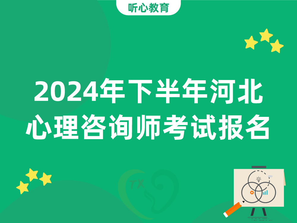 2024年下半年河北心理咨询师考试报名