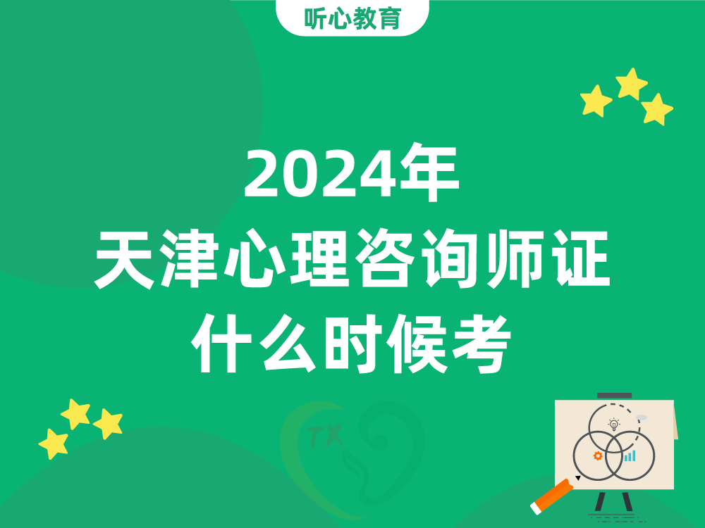 2024年天津心理咨询师证什么时候考？