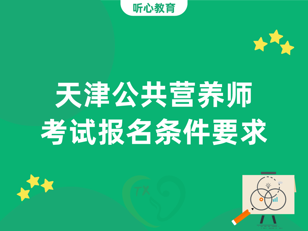 天津公共营养师考试报名条件要求