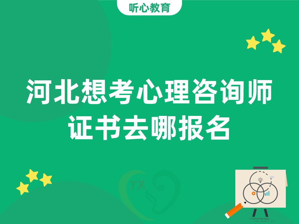 河北想考心理咨询师证书去哪报名？