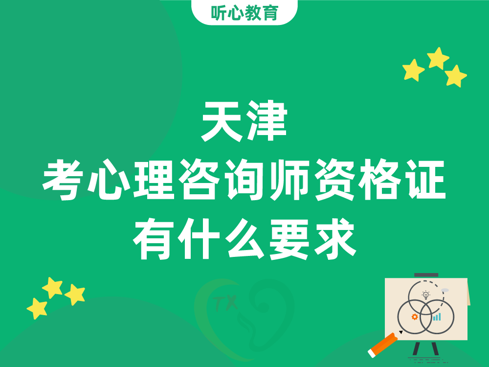 天津考心理咨询师资格证有什么要求？