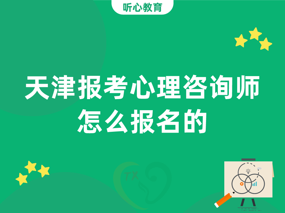 天津报考心理咨询师怎么报名的？